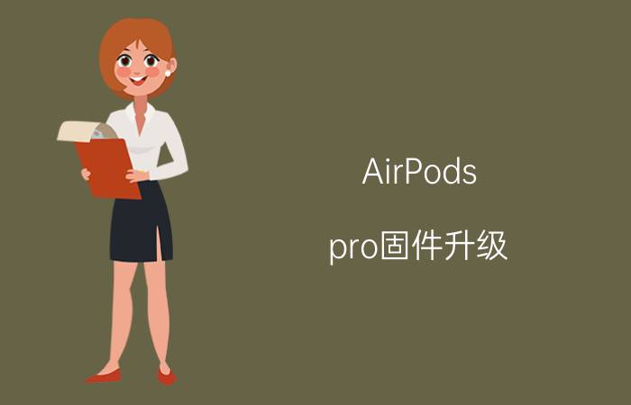 AirPods pro固件升级